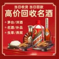 连云港市烟酒回收:茅台酒,酒瓶,洋酒,名酒,冬虫夏草,老酒,连云港市跃国烟酒经营部