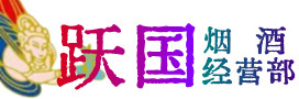 连云港市烟酒回收:茅台酒,酒瓶,洋酒,名酒,冬虫夏草,老酒,连云港市跃国烟酒经营部