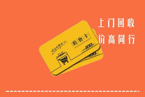 连云港市回收购物卡